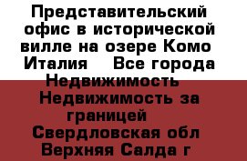 Представительский офис в исторической вилле на озере Комо (Италия) - Все города Недвижимость » Недвижимость за границей   . Свердловская обл.,Верхняя Салда г.